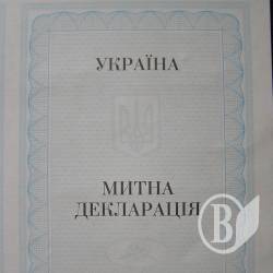 Новий порядок заповнення митної декларації. ФОТО Новий порядок заповнення митної декларації. ФОТО
