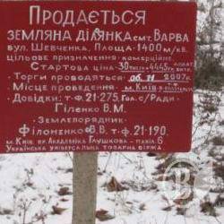 Земля – с молотка: Варва Земля – с молотка: Варва