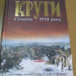 Видано книгу «Крути. Січень 1918 року» Видано книгу «Крути. Січень 1918 року»