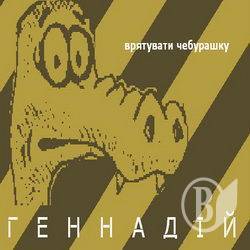 Пиар ваш – фуфло, паны президенты! Пиар ваш – фуфло, паны президенты!