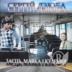 У Чернігові презентовано книгу «Заєць, мавка і кулемет». ФОТО У Чернігові презентовано книгу «Заєць, мавка і кулемет». ФОТО