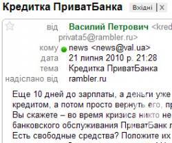 Кредити від Приватбанку нав'язують спамом. ФОТОфакт Кредити від Приватбанку нав'язують спамом. ФОТОфакт