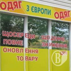 «Секонд-хенд» в облозі! ФОТОфакт «Секонд-хенд» в облозі! ФОТОфакт