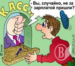 «Зарплату? Грошей нема!» ФОТОжарт «Зарплату? Грошей нема!» ФОТОжарт