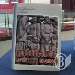 Відбулася презентація збірника «Корюківка, 1943: злочин проти людяності» Відбулася презентація збірника «Корюківка, 1943: злочин проти людяності»