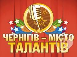 Кастинг-менеджери проекту «Україна має талант» відвідають Чернігів Кастинг-менеджери проекту «Україна має талант» відвідають Чернігів