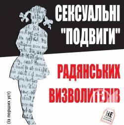 Радянський солдат: визволитель чи ґвалтівник? – тема нової дискусії у суспільстві Радянський солдат: визволитель чи ґвалтівник? – тема нової дискусії у суспільстві