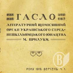 Історична правда: Учнівський журнал Гасло з Прилук (1919) Історична правда: Учнівський журнал Гасло з Прилук (1919)