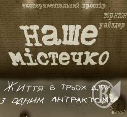 В драмтеатре – «Наш городок». Зрители станут ближе к актерам В драмтеатре – «Наш городок». Зрители станут ближе к актерам