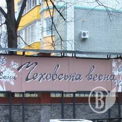 У Молодіжці - Чехівська весна! (Фото) У Молодіжці - Чехівська весна! (Фото)