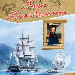 «Чернігівська» книжка про ніжинця Юрія Лисянського (фото) «Чернігівська» книжка про ніжинця Юрія Лисянського (фото)