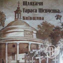 Де ступала нога Шевченка? Путівник Кобзаря Де ступала нога Шевченка? Путівник Кобзаря