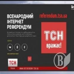 Всенародний інтернет-референдум – вас почують у всьому світі Всенародний інтернет-референдум – вас почують у всьому світі