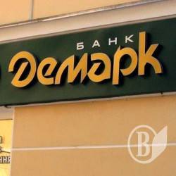 НБУ вынесет приговор «Демарку» и его клиентам НБУ вынесет приговор «Демарку» и его клиентам