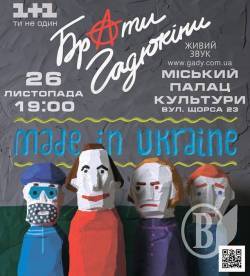 «Брати Гадюкіни» з програмою «Made in Ukraine» - у Чернігові! «Брати Гадюкіни» з програмою «Made in Ukraine» - у Чернігові!