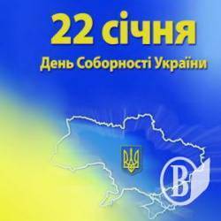 Україна святкує День Соборності Україна святкує День Соборності
