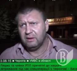 Ляшко та члени РПЛ причетні до нашого затримання під час спецоперації у Чернігові – Васик - відео Ляшко та члени РПЛ причетні до нашого затримання під час спецоперації у Чернігові – Васик - відео