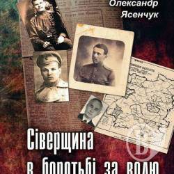Презентація книги про визвольну боротьбу на Чернігівщині «Сіверщина в боротьбі за волю» Презентація книги про визвольну боротьбу на Чернігівщині «Сіверщина в боротьбі за волю»