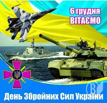 День вооружённых сил украины поздравление День вооружённых сил украины поздравление