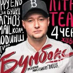 «Бумбокс» в Чернигове выступит 4 июня, в 20:00 в Летнем театре (Горсад). Анонс «Бумбокс» в Чернигове выступит 4 июня, в 20:00 в Летнем театре (Горсад). Анонс