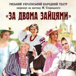 Вистава «За двома зайцями» – задарма! Анонс Вистава «За двома зайцями» – задарма! Анонс