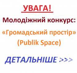 Молодіжний конкурс «Громадський простір» (Publik Space) Молодіжний конкурс «Громадський простір» (Publik Space)