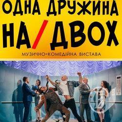 «Одну дружину на двох» пропонує міський палац культури Чернігова. Анонс «Одну дружину на двох» пропонує міський палац культури Чернігова. Анонс