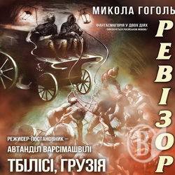 До нас їде «Ревізор». Зіграють виставу… грузини До нас їде «Ревізор». Зіграють виставу… грузини