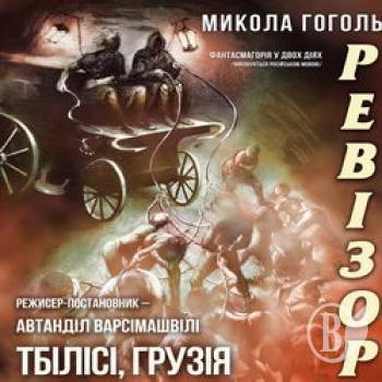 До нас їде «Ревізор». Зіграють виставу… грузини До нас їде «Ревізор». Зіграють виставу… грузини