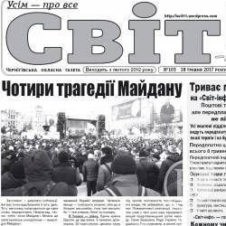 Газета «Світ-інфо» – про трагедію Майданів і уроки історії Газета «Світ-інфо» – про трагедію Майданів і уроки історії