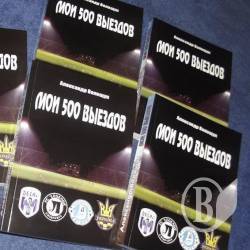 Трансляція презентації книги «Мои 500 выездов» Олександра Волощука Трансляція презентації книги «Мои 500 выездов» Олександра Волощука