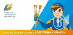 «Чернігівгаз» проводить конкурс дитячого малюнку до Дня захисника України «Чернігівгаз» проводить конкурс дитячого малюнку до Дня захисника України