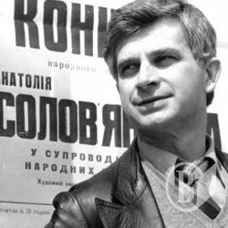 Цього дня народився Анатолій Солов'яненко Цього дня народився Анатолій Солов'яненко
