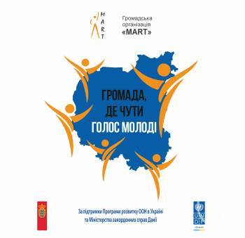 Громадська організація голошує набір на участь у проекті «Громада, де чути голос молоді» Громадська організація голошує набір на участь у проекті «Громада, де чути голос молоді»