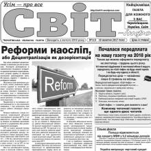 Газета «Світ-інфо» – про дивні реформи і таємниці історії Газета «Світ-інфо» – про дивні реформи і таємниці історії