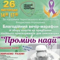 Чернігівська міська рада приймає благодійний марафон «Промінь надії» 26 листопада Чернігівська міська рада приймає благодійний марафон «Промінь надії» 26 листопада