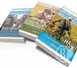 Книги «Побратими», «Наші» та «Відчайдухи» доступні безкоштовно тут і зараз Книги «Побратими», «Наші» та «Відчайдухи» доступні безкоштовно тут і зараз