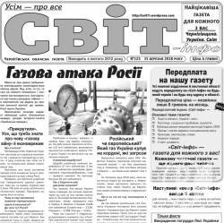 Газета «Світ-інфо» – про газову атаку, алкоголь «при владі» і телефонних аферистів Газета «Світ-інфо» – про газову атаку, алкоголь «при владі» і телефонних аферистів