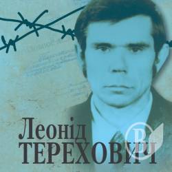 Збірку віршів Леоніда Тереховича презентують у Чернігові 5 квітня Збірку віршів Леоніда Тереховича презентують у Чернігові 5 квітня