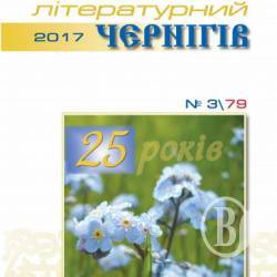 25 років журналу «Чернігів», нині – «Літературний Чернігів» 25 років журналу «Чернігів», нині – «Літературний Чернігів»