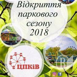 ЦПКіВ Чернігова відкриється 1 травня ЦПКіВ Чернігова відкриється 1 травня