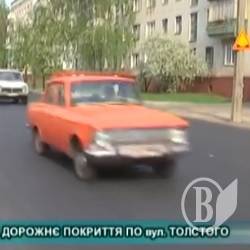 Асфальт на вулиці Толстого став товщий Асфальт на вулиці Толстого став товщий