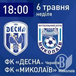 ФК «Десна» прийматиме ФК «Миколаїв 6 травня ФК «Десна» прийматиме ФК «Миколаїв 6 травня