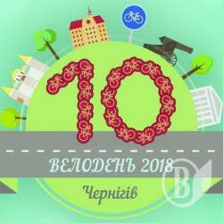 Десятий «Велодень» у Чернігові відбудеться в неділю, 27 травня Десятий «Велодень» у Чернігові відбудеться в неділю, 27 травня