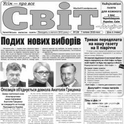 Газета «Світ-інфо» – про контури нових виборів і розсекречену історію Газета «Світ-інфо» – про контури нових виборів і розсекречену історію