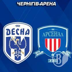 Молодіжний футбол: «Десна Ю21» – «Арсенал-Київ Ю21». Вхід – вільний Молодіжний футбол: «Десна Ю21» – «Арсенал-Київ Ю21». Вхід – вільний