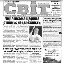 Газета «Світ-інфо» – про тарифи, екологію і невивчені уроки історії Газета «Світ-інфо» – про тарифи, екологію і невивчені уроки історії