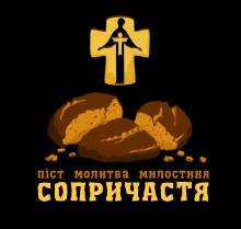 Акція «Сопричастя» до 85-х роковин Голодомору 1932-1933 рр. Акція «Сопричастя» до 85-х роковин Голодомору 1932-1933 рр.
