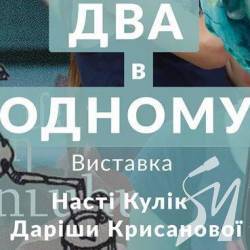 Виставка «Два в Одному» відкриється у п’ятницю о 15-й Виставка «Два в Одному» відкриється у п’ятницю о 15-й