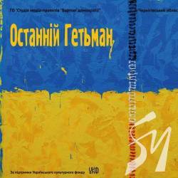 Виставка «Останній Гетьман. Сучасні візії» відкриється 29 листопада в Чернігові Виставка «Останній Гетьман. Сучасні візії» відкриється 29 листопада в Чернігові